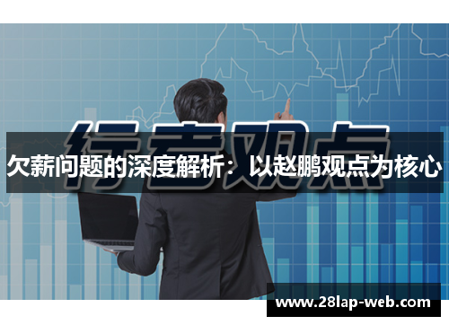 欠薪问题的深度解析：以赵鹏观点为核心