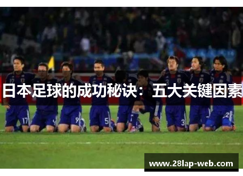 日本足球的成功秘诀：五大关键因素