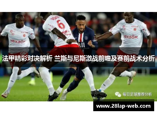 法甲精彩对决解析 兰斯与尼斯激战前瞻及赛前战术分析
