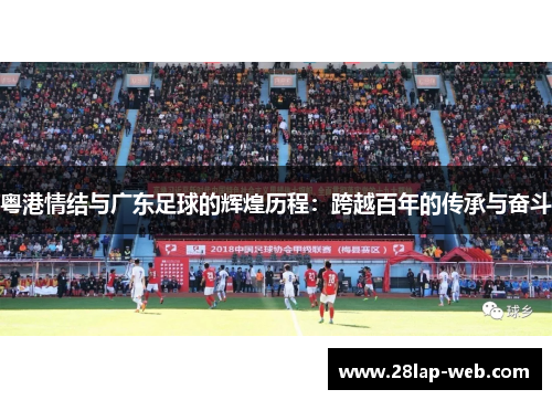 粤港情结与广东足球的辉煌历程：跨越百年的传承与奋斗