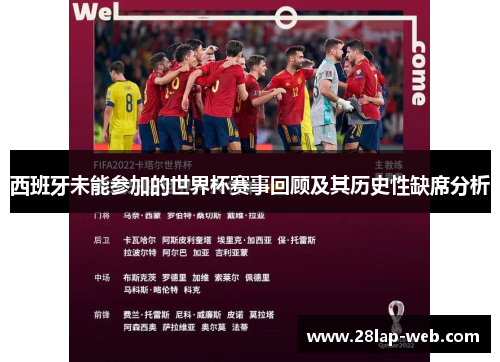 西班牙未能参加的世界杯赛事回顾及其历史性缺席分析