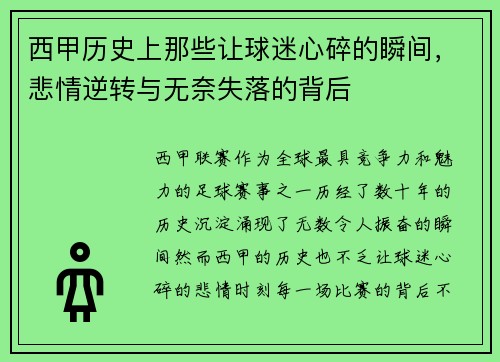 西甲历史上那些让球迷心碎的瞬间，悲情逆转与无奈失落的背后
