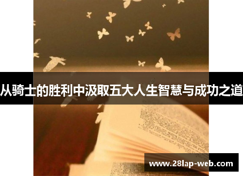 从骑士的胜利中汲取五大人生智慧与成功之道