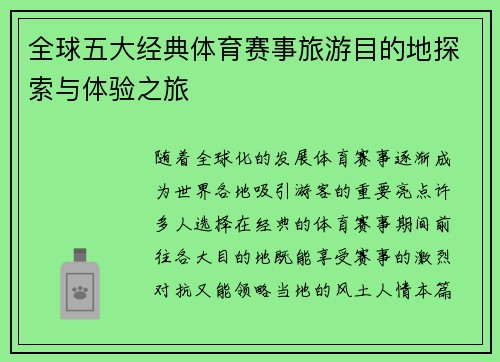 全球五大经典体育赛事旅游目的地探索与体验之旅