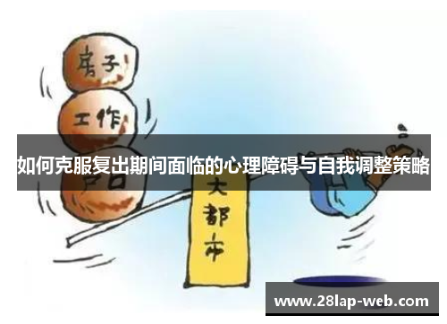 如何克服复出期间面临的心理障碍与自我调整策略