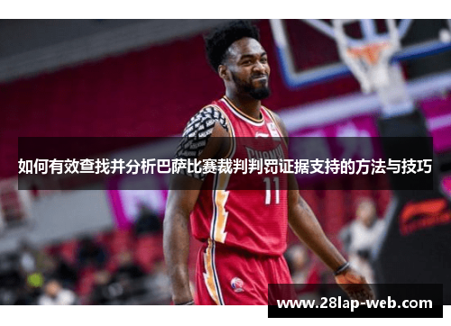 如何有效查找并分析巴萨比赛裁判判罚证据支持的方法与技巧
