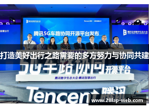 打造美好出行之路需要的多方努力与协同共建