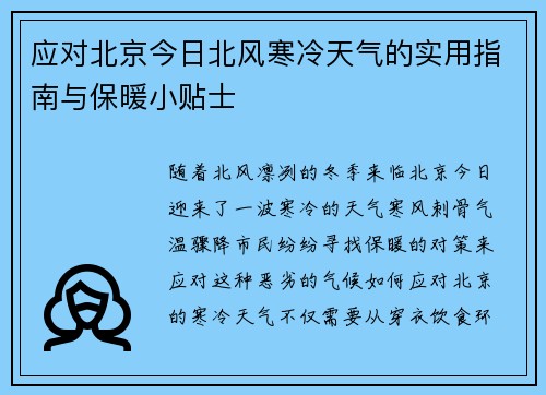 应对北京今日北风寒冷天气的实用指南与保暖小贴士