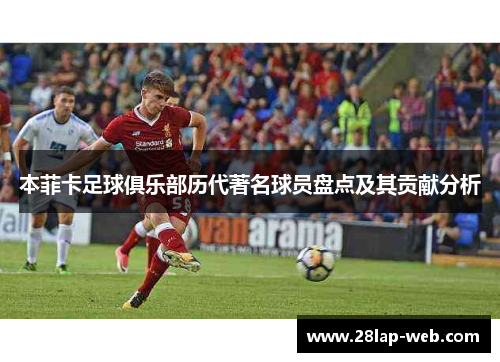本菲卡足球俱乐部历代著名球员盘点及其贡献分析
