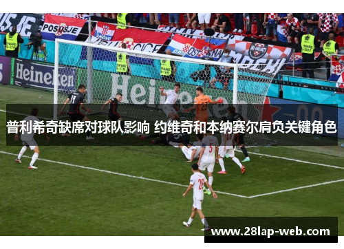普利希奇缺席对球队影响 约维奇和本纳赛尔肩负关键角色