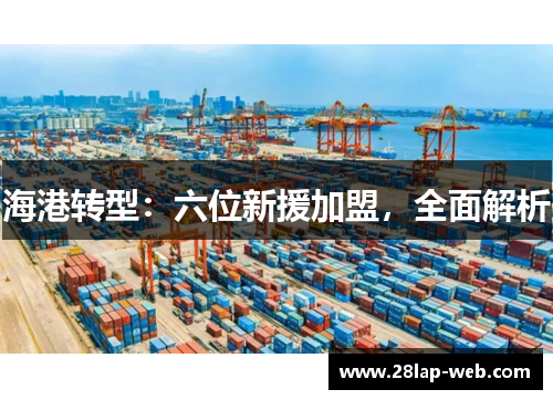 海港转型：六位新援加盟，全面解析