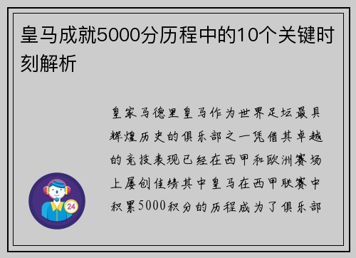 皇马成就5000分历程中的10个关键时刻解析