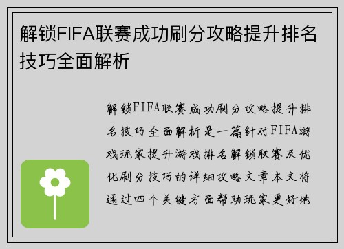 解锁FIFA联赛成功刷分攻略提升排名技巧全面解析