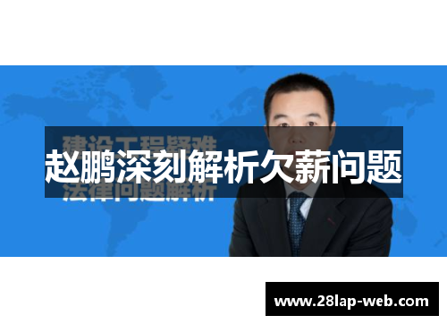 赵鹏深刻解析欠薪问题