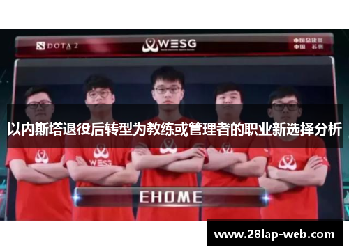 以内斯塔退役后转型为教练或管理者的职业新选择分析