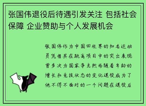 张国伟退役后待遇引发关注 包括社会保障 企业赞助与个人发展机会