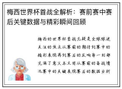 梅西世界杯首战全解析：赛前赛中赛后关键数据与精彩瞬间回顾