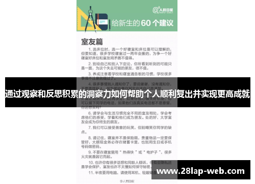 通过观察和反思积累的洞察力如何帮助个人顺利复出并实现更高成就