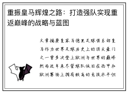 重振皇马辉煌之路：打造强队实现重返巅峰的战略与蓝图