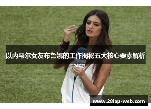 以内马尔女友布鲁娜的工作揭秘五大核心要素解析