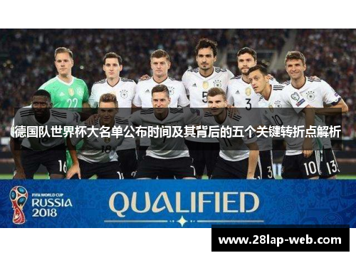德国队世界杯大名单公布时间及其背后的五个关键转折点解析