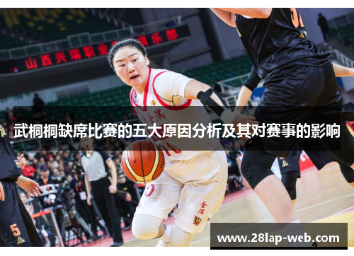 武桐桐缺席比赛的五大原因分析及其对赛事的影响