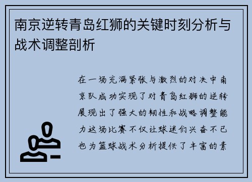 南京逆转青岛红狮的关键时刻分析与战术调整剖析