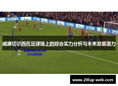 威廉切尔西在足球场上的综合实力分析与未来发展潜力