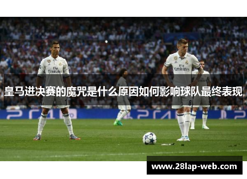 皇马进决赛的魔咒是什么原因如何影响球队最终表现