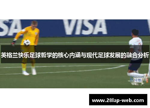 英格兰快乐足球哲学的核心内涵与现代足球发展的融合分析