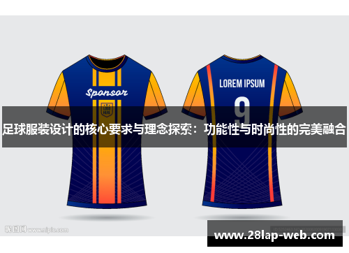 足球服装设计的核心要求与理念探索：功能性与时尚性的完美融合