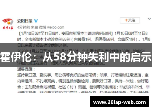霍伊伦：从58分钟失利中的启示