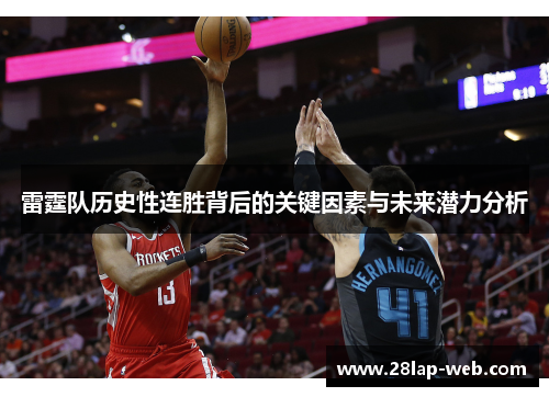 雷霆队历史性连胜背后的关键因素与未来潜力分析