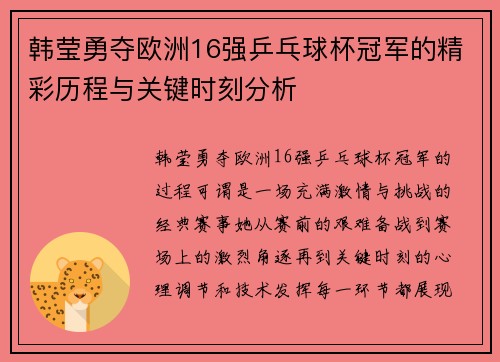 韩莹勇夺欧洲16强乒乓球杯冠军的精彩历程与关键时刻分析