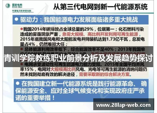 青训学院教练职业前景分析及发展趋势探讨