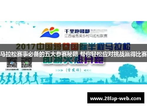 马拉松赛事必备的五大参赛秘籍 帮你轻松应对挑战赢得比赛