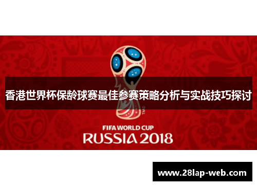 香港世界杯保龄球赛最佳参赛策略分析与实战技巧探讨