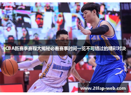 CBA新赛季赛程大揭秘必看赛事时间一览不可错过的精彩对决