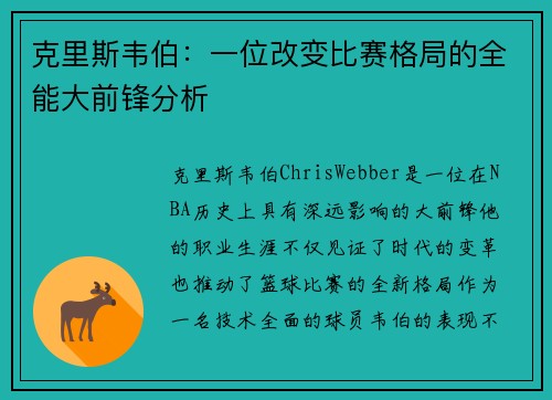 克里斯韦伯：一位改变比赛格局的全能大前锋分析