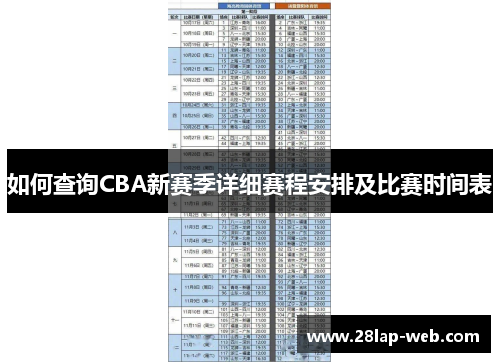 如何查询CBA新赛季详细赛程安排及比赛时间表