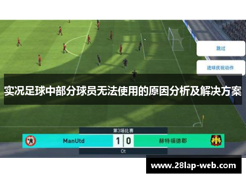 实况足球中部分球员无法使用的原因分析及解决方案