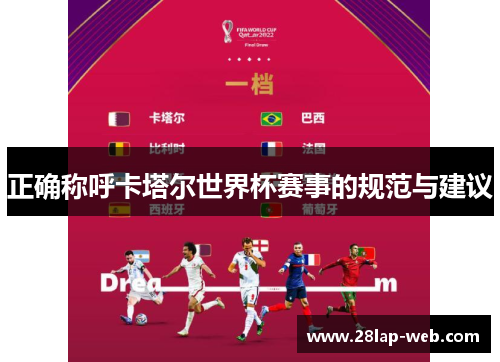 正确称呼卡塔尔世界杯赛事的规范与建议