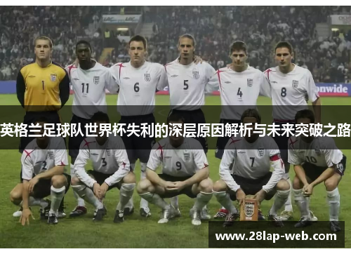 英格兰足球队世界杯失利的深层原因解析与未来突破之路
