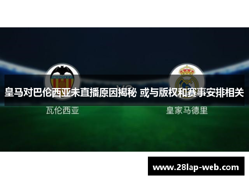皇马对巴伦西亚未直播原因揭秘 或与版权和赛事安排相关