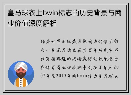 皇马球衣上bwin标志的历史背景与商业价值深度解析
