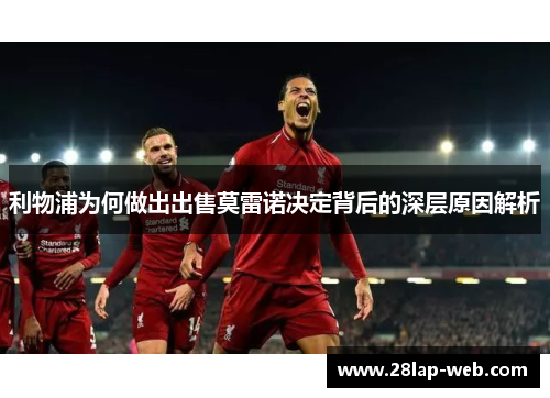 利物浦为何做出出售莫雷诺决定背后的深层原因解析