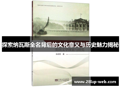 探索纳瓦斯全名背后的文化意义与历史魅力揭秘